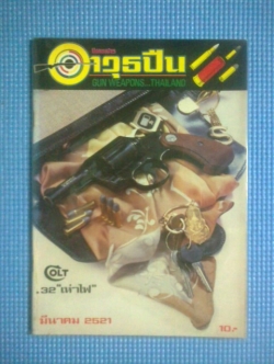 นิตยสารอาวุธปืน : ฉบับ มีนาคม 2521