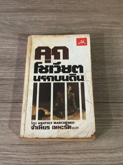 คุกโซเวียต นรกบนดิน / ANATOLY MARCHENKO