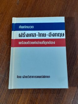 ศัพท์หมวด ฝรั่งเศส-ไทย-อังกฤษ พร้อมด้วยคำอ่านที่ถูกต้อง / แพร่พิทยา
