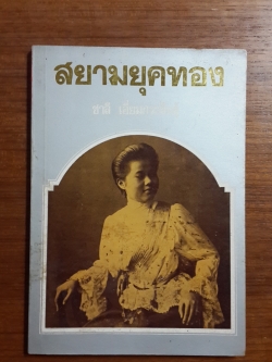 สยามยุคทอง / ชาลี เอี่ยมกระสินธุ์ เขียน