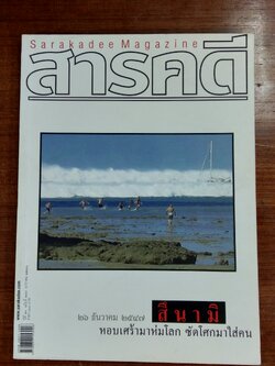 สารคดี ปีที่ 20 ฉบับที่ 239