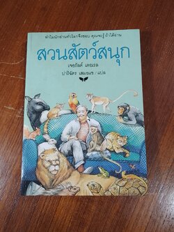 สวนสัตว์สนุก / เจอรัลด์ เดอเรล