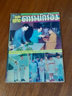 อนุทินคู่ชีวิต ดารา - นักร้อง : ปีที่ 22 ฉบับที่ 330 ปักษ์หลัง