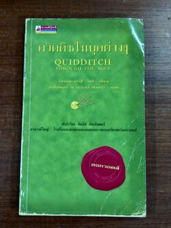 ควิดดิชในยุคต่างๆ / เคนนิลเวอร์ที วิสป์