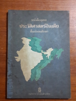 หนังสืออุเทศประวัติศาสตร์อินเดีย ชั้นมัธยมศึกษา / กรมวิชาการ กระทรวงศึกษาธิการ