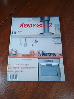 คู่มือการจัดและตกแต่ง : ห้องครัว 2