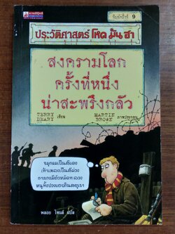 ประวัติศาสตร์ โหด มัน ฮา : สงครามโลกครั้งที่หนึ่งน่าสะพรึงกลัว (มีรอยโดนน้ำ) / TERRY DEARY