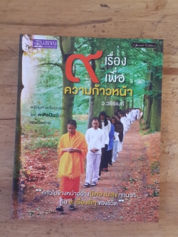 ๙ เรื่องเพื่อความก้าวหน้า / ว.วชิรเมธี