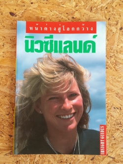 หน้าต่างสู้โลกกว้าง : นิวซีแลนด์