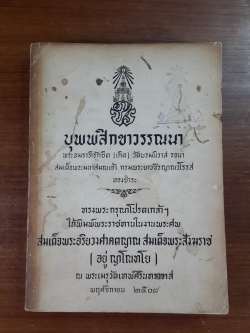 บุพพสิกขาวรรณนา : อนุสรณ์ในงานพระราชทานเพลิงศพ สมเด็จพระอริยวงศาคตญาณ สมเด็จพระสังฆราช (อยู่ ญาโณทโย) (มีตราห้องสมุด)