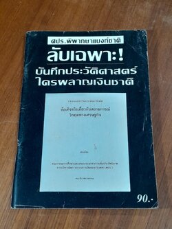 ศปร.พิพากษาแบงก์ชาติ ลับเฉพาะ! บันทึกประวัติศาสตรใครผสาญเงินชาติ (มีรอยโดนน้ำ)