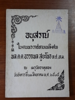 อนุสรณ์ในงานพระราชทานเพลิงศพ พล.ต.ต.อรรถพล สูยะโพธ (มีตราห้องสมุด)