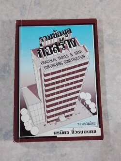 รวมข้อมูลก่อสร้าง / นรมิตร ลิ่วธนมงคล