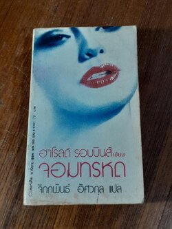 จอมทรหด / ฮาโรลด์ รอบบินส์