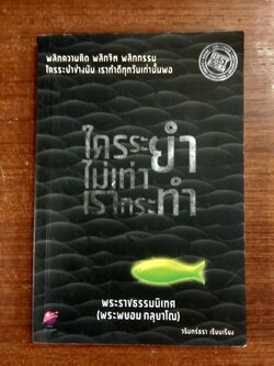 ใครระยำ...ไม่เท่า...เรากระทำ / พระราชธรรมนิเทศ (พระพยอม กลฺยาโณ)