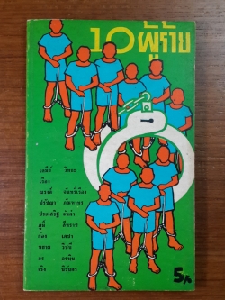 10 ผู้ร้าย ของ 10 นักเขียน