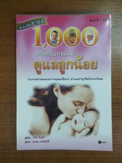 1000 เคล็ดลับคุณแม่ดูแลลูกน้อย / เขียน วิกกี้ ลันสกี้ / แปล นพดล เลชวัสดิ์