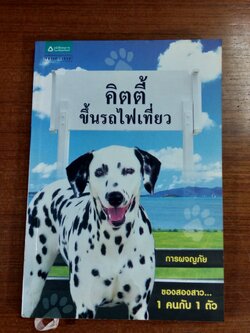 คิตตี้ขึ้นรถไฟเที่ยว / นอร่า คาราอัน