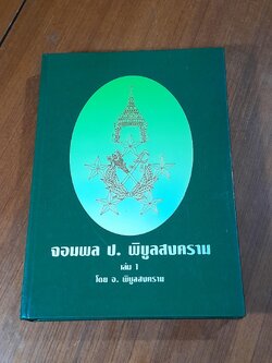 จอมพล ป. พิบูลสงคราม เล่ม 1 / อ.พิบูลสงคราม