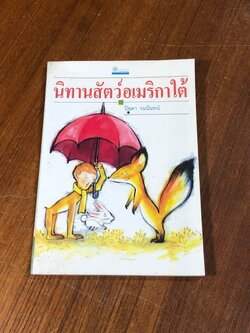 นิทานสัตว์อเมริกาใต้ / ปิยดา วนนันทน์