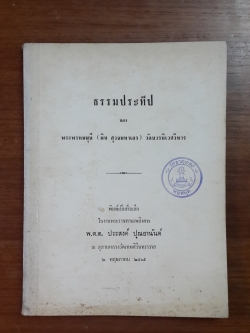 ธรรมประทีป : อนุสรณ์ในงานพระราชทานเพลิงศพ พ.ต.ต. ประสงค์ ปุณยานันต์ (มีตราห้องสมุด)
