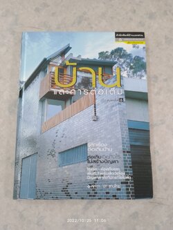 บ้านและการต่อเติม / ศักดา ประสานไทย