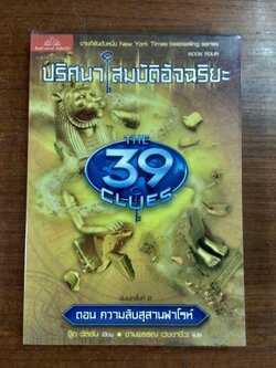ปริศนา สมบัติอัจฉริยะ (เล่ม4) ตอน ความลับสุสานฟาโรห์ / งามพรรณ เวชชาชีวะ แปล