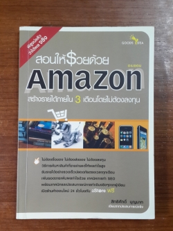 สอนให้รวยด้วย AMAZON / สิทธิศักดิ์ บุญมาก