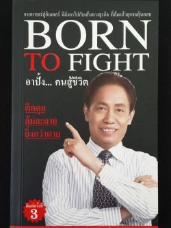 อาปั้ง..คนสู้ชีวิต อนันต์ เดชอนันตชาติ / วีรญาณ์ โพธิ์ชุ่ม