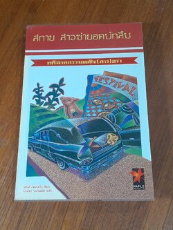 สกาย สาวซ่ายอดนักสืบ คดีฆาตกรรมหญิง(สาว)ชรา / เดนิส สแวนสัน