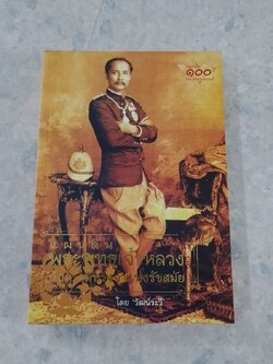 แผ่นดินพระพุทธเจ้าหลวง กับความทรงจำแห่งรัชสมัย / วัฒน์ระวี