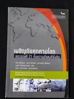 เผชิญภัยคุกคามโลก ศตวรรษที่ 21 กับความมั่นคงที่ยั่งยืน / คริส แอ็บบอต,พอล ฌรเจอร์ส และจอห์น สโลโบดา