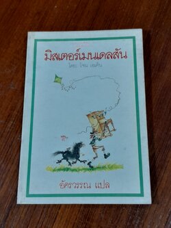 มิสเตอร์เมนเดลสัน / โจน เอเค็น