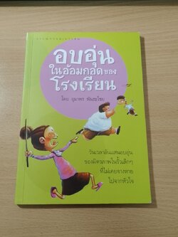 อบอุ่นในอ้อมกอดของโรงเรียน / อุมาพร พันธะไชย