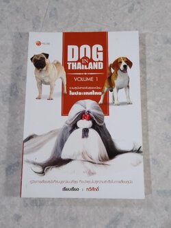 DOG IN THAILAND VOLUME 1 / ทวีศักดิ์