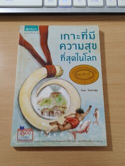 เกาะที่มีความสุขที่สุดในโลก / ลินดา โกมลารชุน