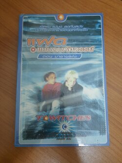 แฝด แม่มดมหัศจรรย์ เล่ม 4 ตอน มายามรณะ / T.witches แอนธินี แปล