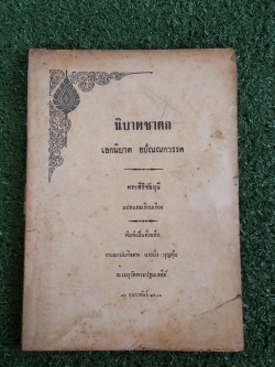 นิบาตชาดก : พระสิริชัยมุนี / อนุสรณ์ในงานฌาปนกิจศพ นายมิ่ง บุญคุ้ม