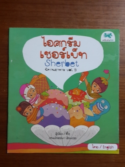 นิทานอาหาร vol.3 : ไอศกรีม เชอร์เบ็ท