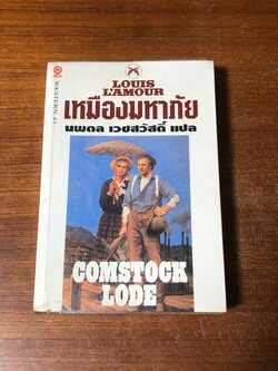 เหมืองมหาภัย / หลุยส์ ลามูร์