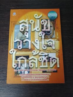 สุนัขวางใจใกล้ชิด / น.พ.ประพจน์ เภตรากาศ