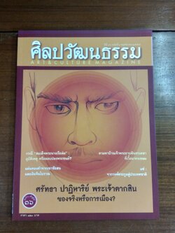 ศิลปวัฒนธรรม ปีที่ 36 ฉบับที่ 1