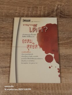 อาชญากรเด็ก? / อรสม สุทธิสาคร