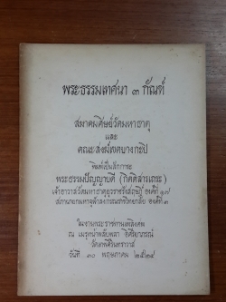 พระธรรมเทศนา ๓ กัณฑ์ : อนุสรณ์ในงานพระราชทานเพลิงศพ พระธรรมปัญญาบดี (กิตติสารเถระ)