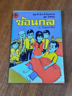 พล นิกร กิมหงวน ชุด วัยหนุ่ม : ซ้อนกล / ป. อินทรปาลิต