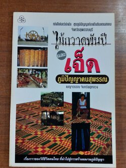 ไม้กวาดพันปี และเจ็ดภูมิปัญญาคนสุพรรณ / เบญจวรรณ จันทร์พลูหลวง