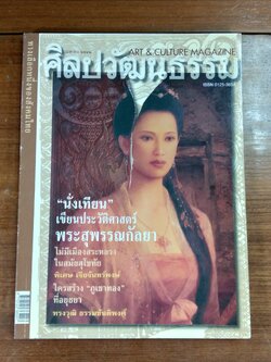 ศิลปวัฒนธรรม ปีที่ 20 ฉบับที่ 6