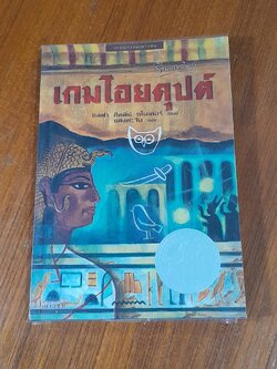 เกมไอยคุปต์ / ซิลฬา คีตลี่ย์