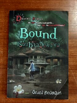 เรือนซากวิญญาณ / อัณณ์ คณัสนันท์