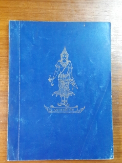 เทศบัญญัติของเทศบาลนครกรุงเทพ : อนุสรณ์ในงานพระราชทานเพลิงศพ หลวงบุรกรรมโกวิท (มีตราห้องสมุด)